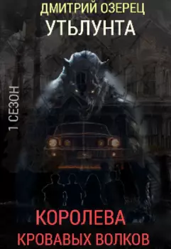 Утьлунта:"Королева кровавых волков"