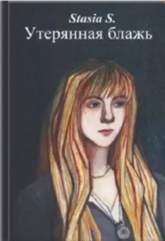 Утерянная блажь. Книга 1