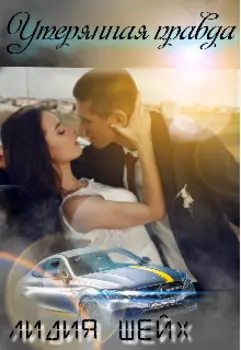 Утерянная правда