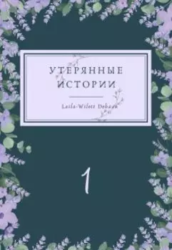 Утерянные Истории. История Первая. Утерянное время.