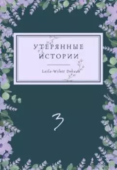 Утерянные Истории. История Третья. Не теряя возможности.