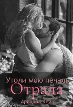 Утоли мою печаль, Отрада