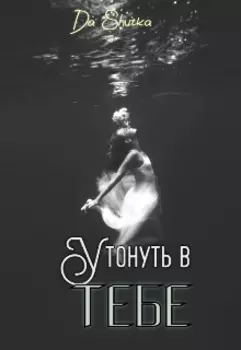 Утонуть в тебе