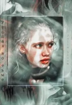 Утопая во тьме