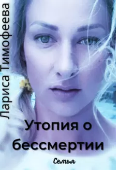 Утопия о бессмертии. Книга вторая. Семья