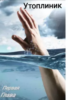 Утопленник