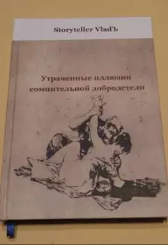 Утраченные иллюзии сомнительной добродетели