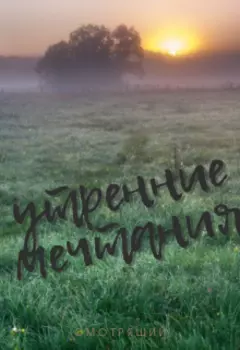 Утренние мечтания