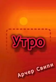 Утро