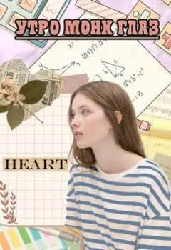 Утро моих глаз