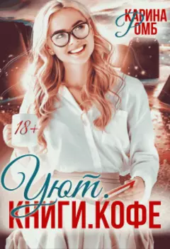 Уют.Книги.Кофе