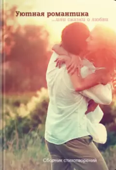 Уютная романтика