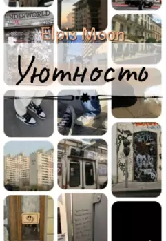 Уютность