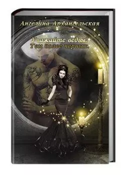 Уважайте ведьм! Тем более черных