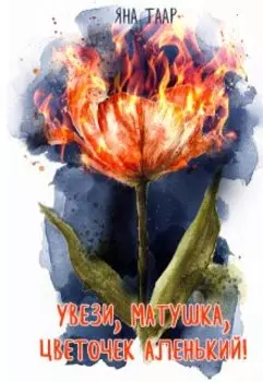 Увези, матушка, цветочек аленький!