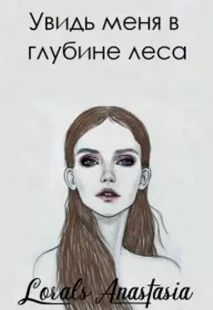 Увидь меня в глубине леса
