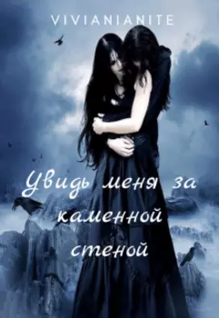 Увидь меня за каменной стеной