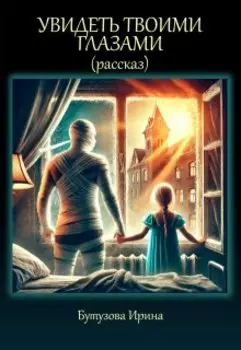 Увидеть твоими глазами