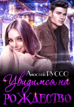 Увидимся на Рождество