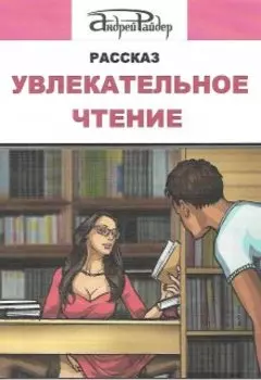Увлекательное чтение