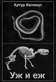 Уж и еж (без цензуры)