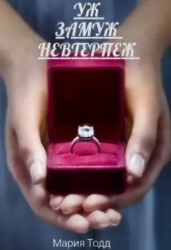 Уж Замуж Невтерпеж