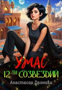 Ужас Двенадцати Созвездий