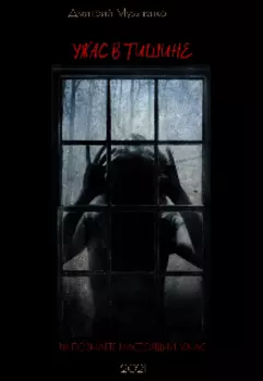Ужас В Тишине