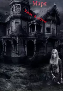 Ужас в ночи