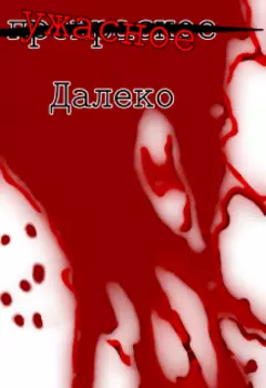 Ужасное далеко