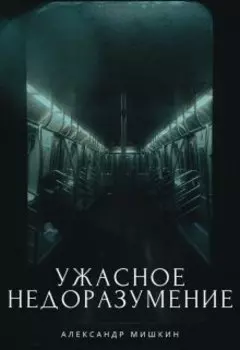 Ужасное Недоразумение.