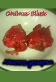 Ужасное угощение