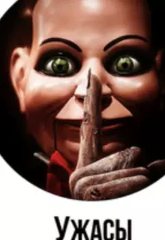 Ужасы
