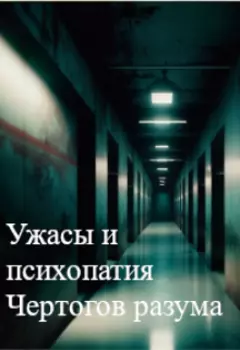 Ужасы и психопатия Чертогов разума