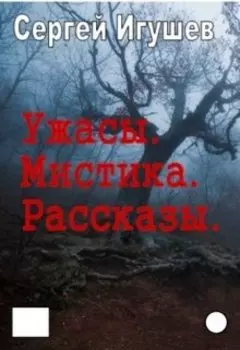 Ужасы. Мистика. Рассказы