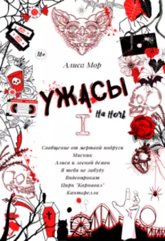 Ужасы на ночь. Книга 1