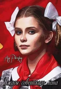 Ужасы советского лета