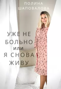 Уже не больно или Я снова живу