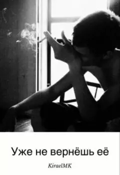 Уже не вернешь ее.
