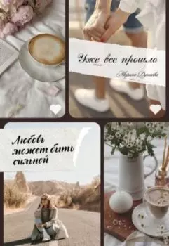 Расскажи мне...