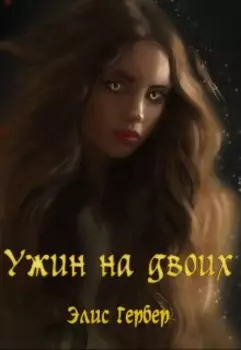 Ужин на двоих.