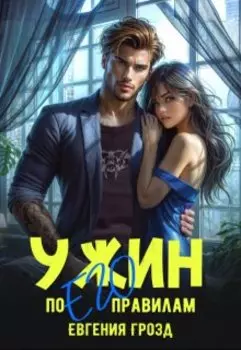 Ужин по его правилам