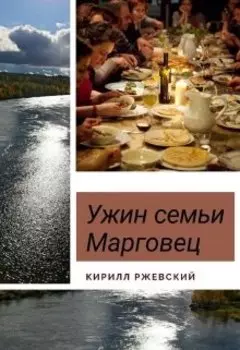 Ужин семьи Марговец