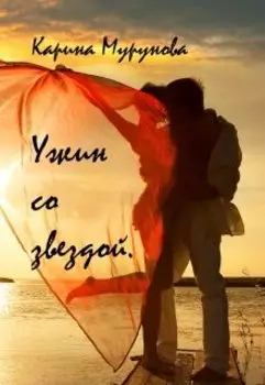 Ужин со звездой.