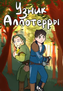 Узник Аллотерры