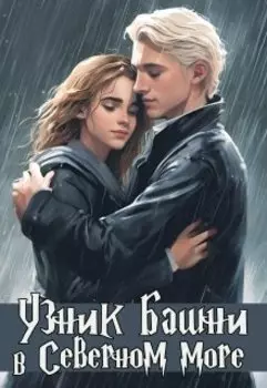 Узник башни в Северном море