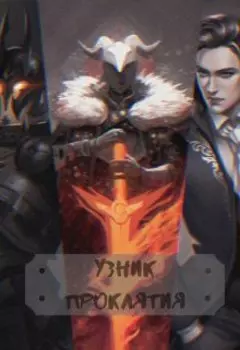 Узник проклятия