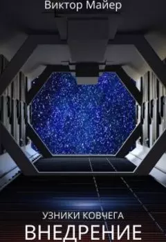 Узники ковчега - 2: Внедрение