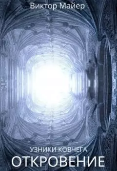 Узники ковчега - 3: Откровение