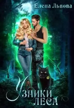 Узники леса